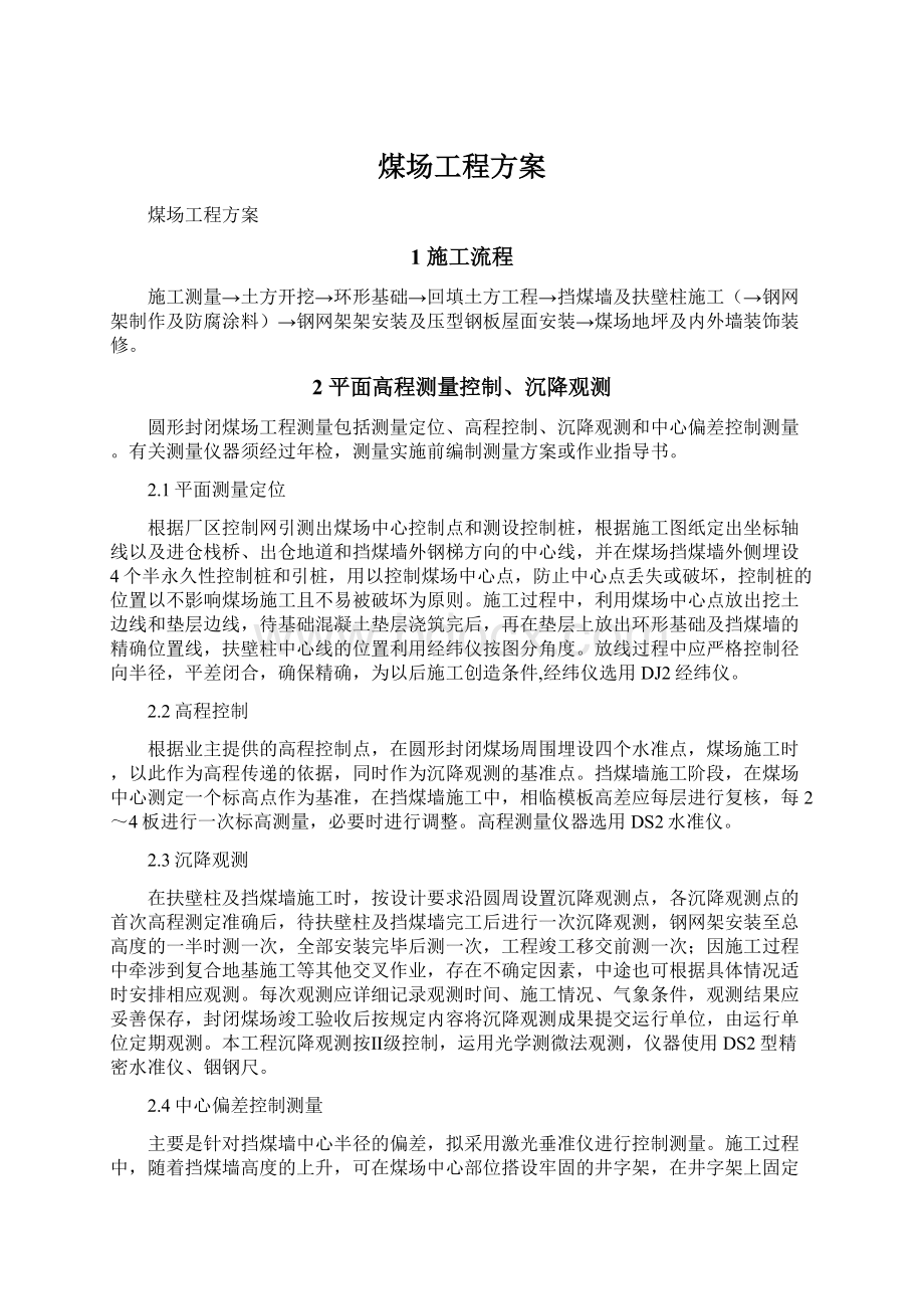 煤场工程方案Word文档下载推荐.docx