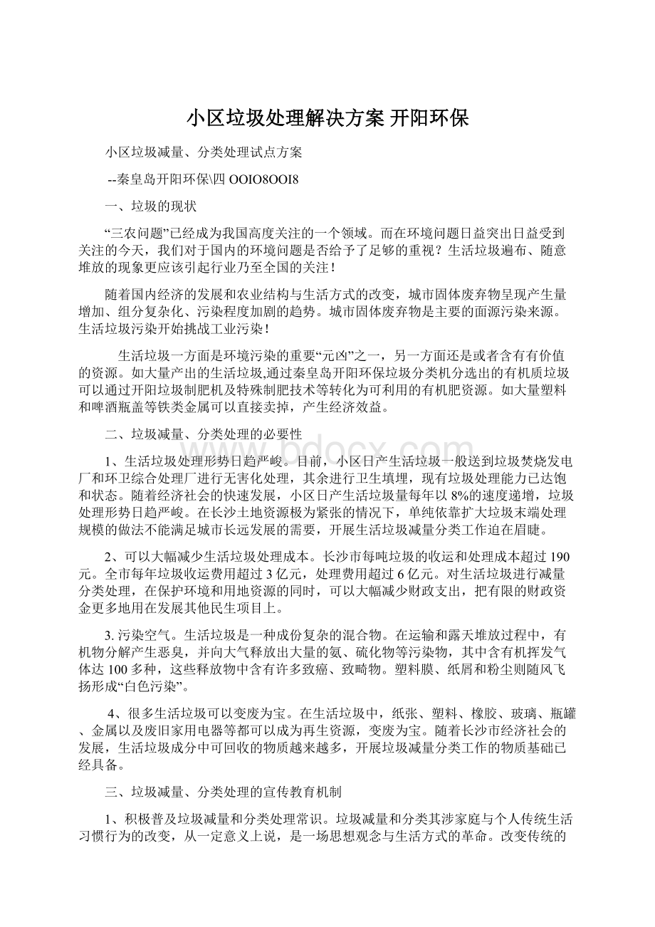 小区垃圾处理解决方案开阳环保.docx_第1页