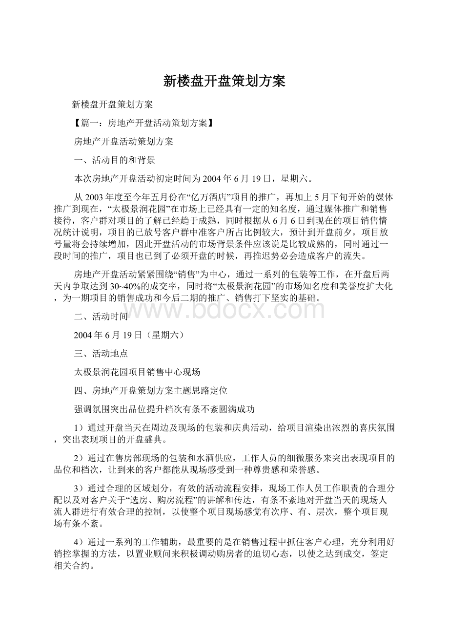 新楼盘开盘策划方案Word文档下载推荐.docx_第1页