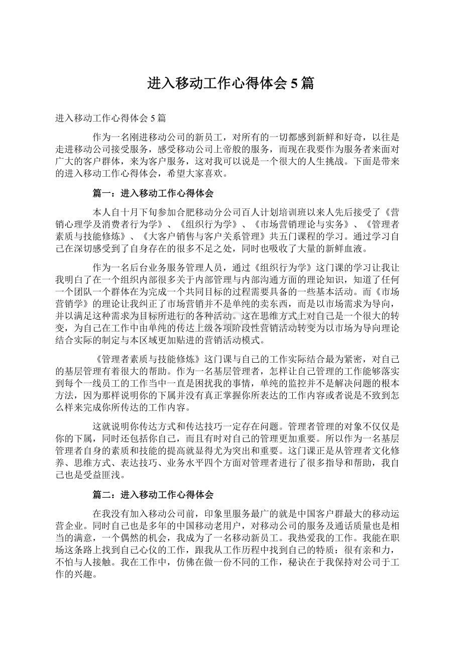 进入移动工作心得体会5篇Word文档下载推荐.docx