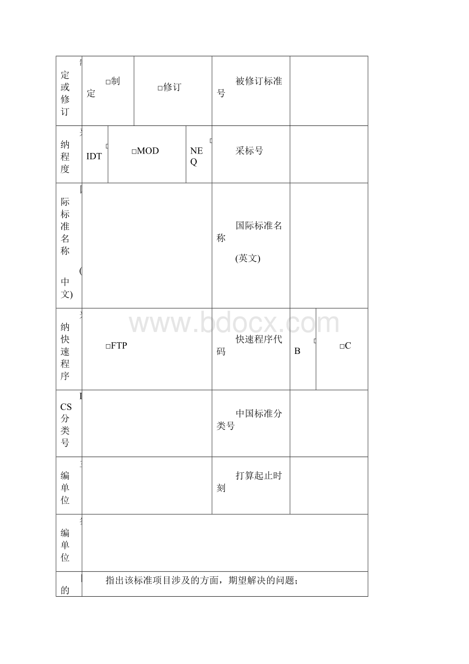 行业标准项目建议书行业标准项目计划调整申请表行业标准征求Word文件下载.docx_第2页