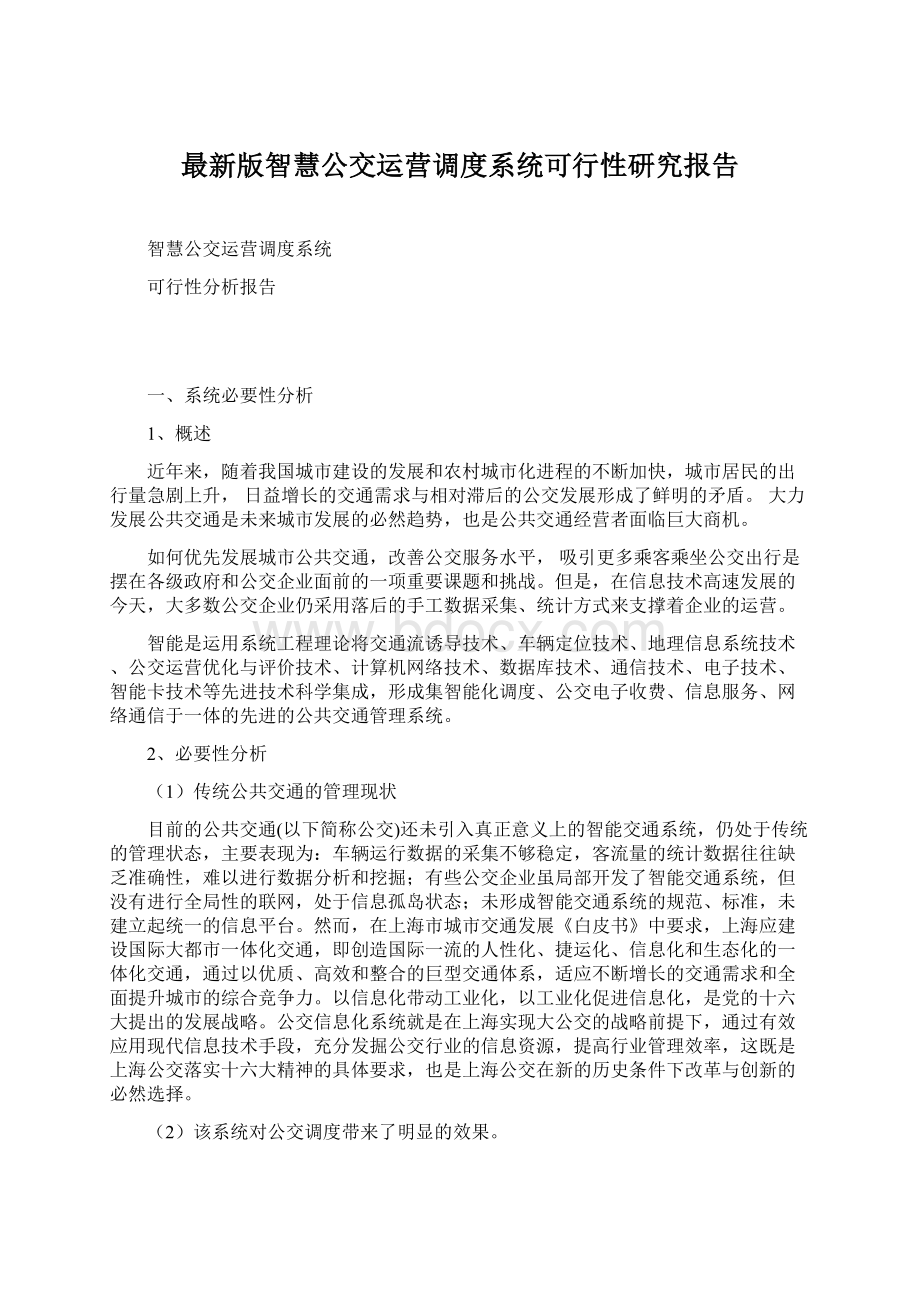 最新版智慧公交运营调度系统可行性研究报告Word格式文档下载.docx