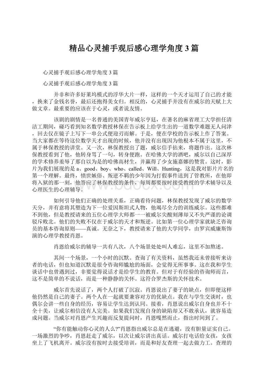 精品心灵捕手观后感心理学角度3篇.docx_第1页