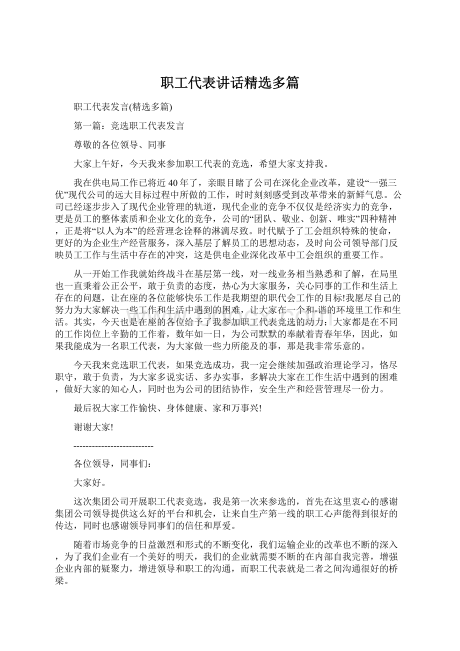 职工代表讲话精选多篇.docx_第1页