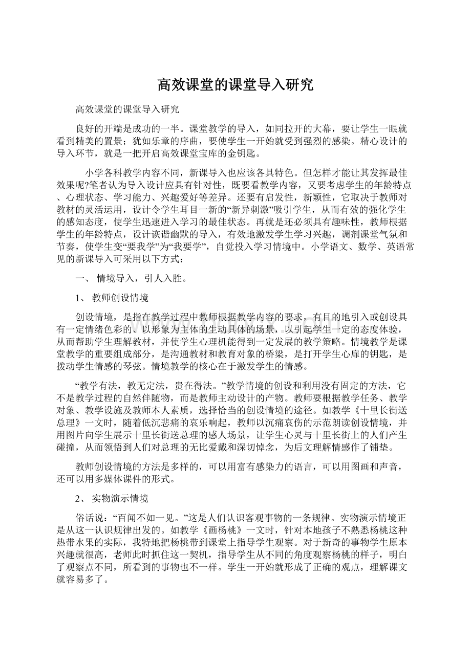 高效课堂的课堂导入研究.docx_第1页