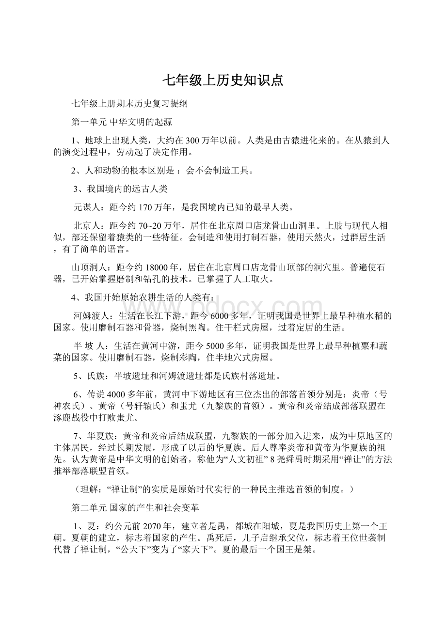 七年级上历史知识点.docx_第1页