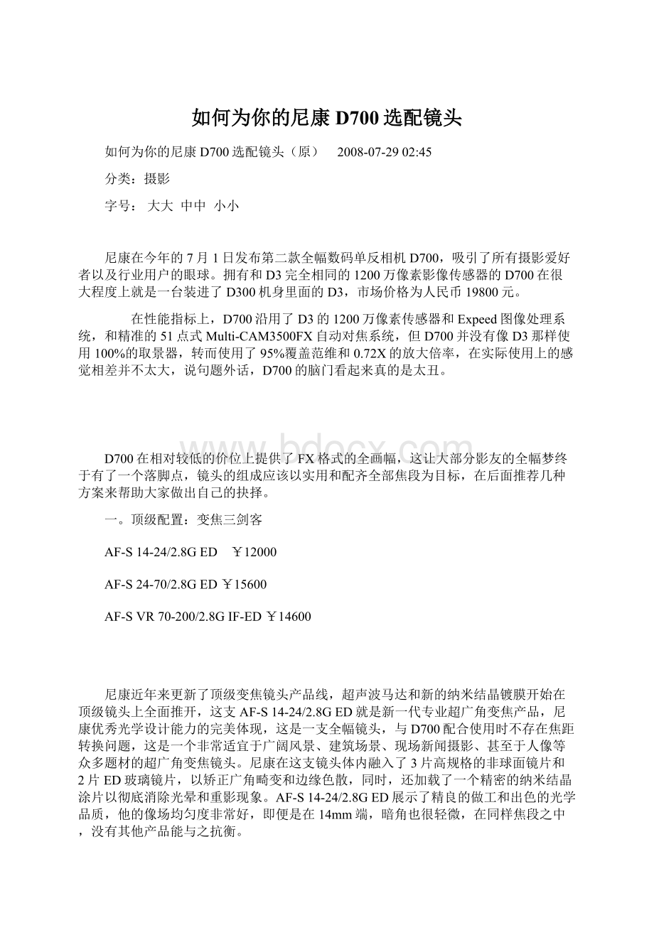 如何为你的尼康D700选配镜头Word文件下载.docx