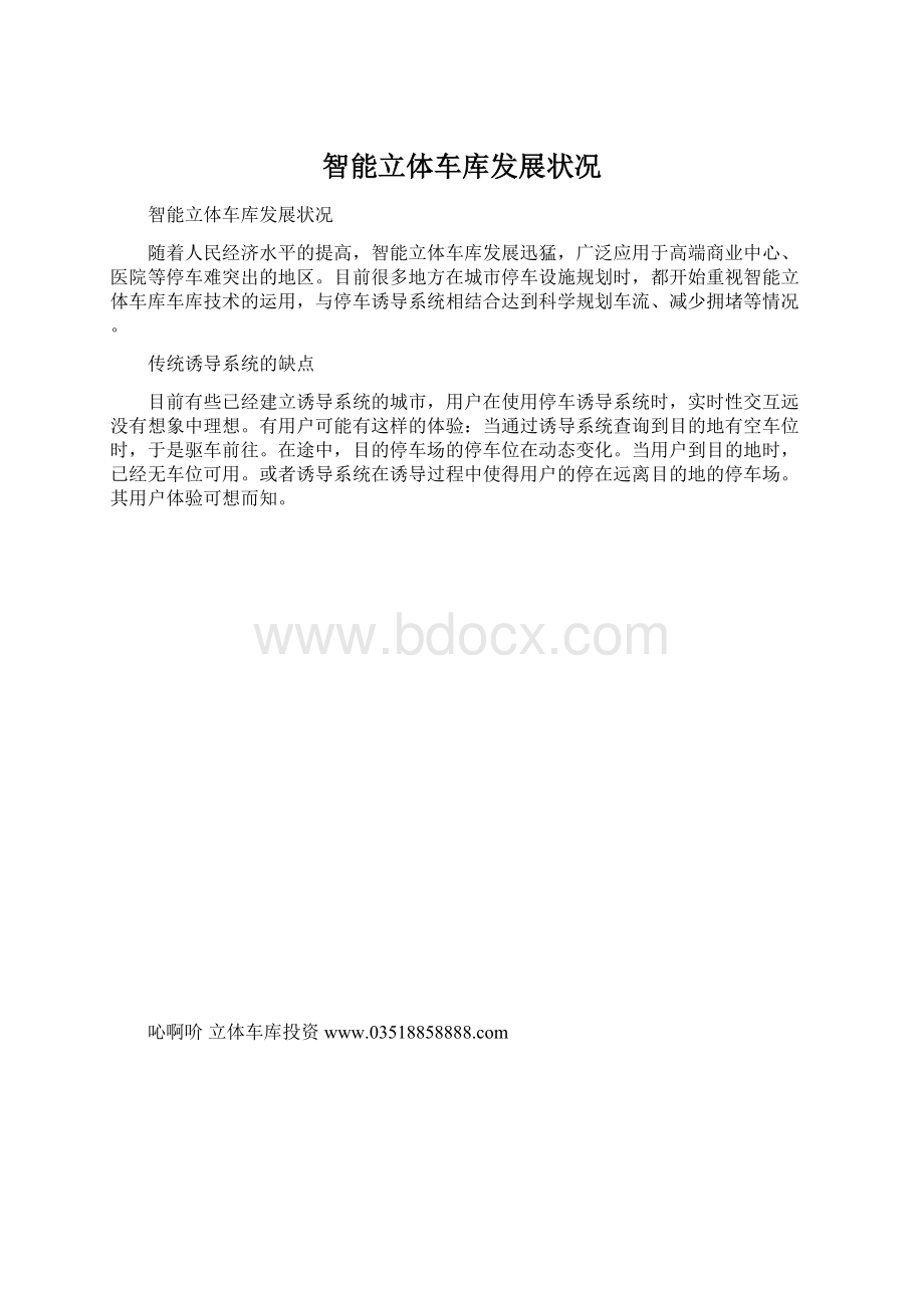 智能立体车库发展状况.docx