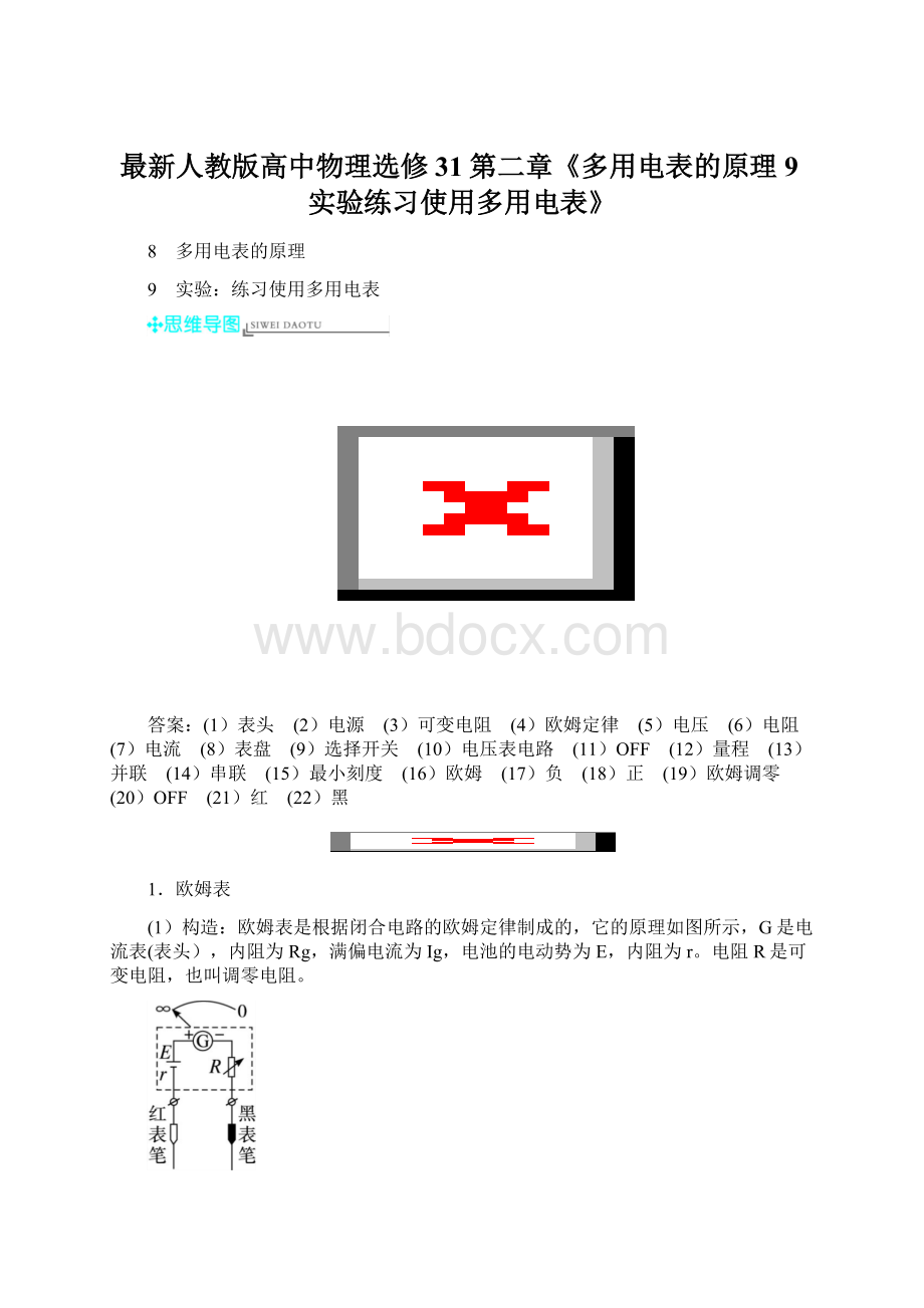 最新人教版高中物理选修31第二章《多用电表的原理9实验练习使用多用电表》Word文档下载推荐.docx