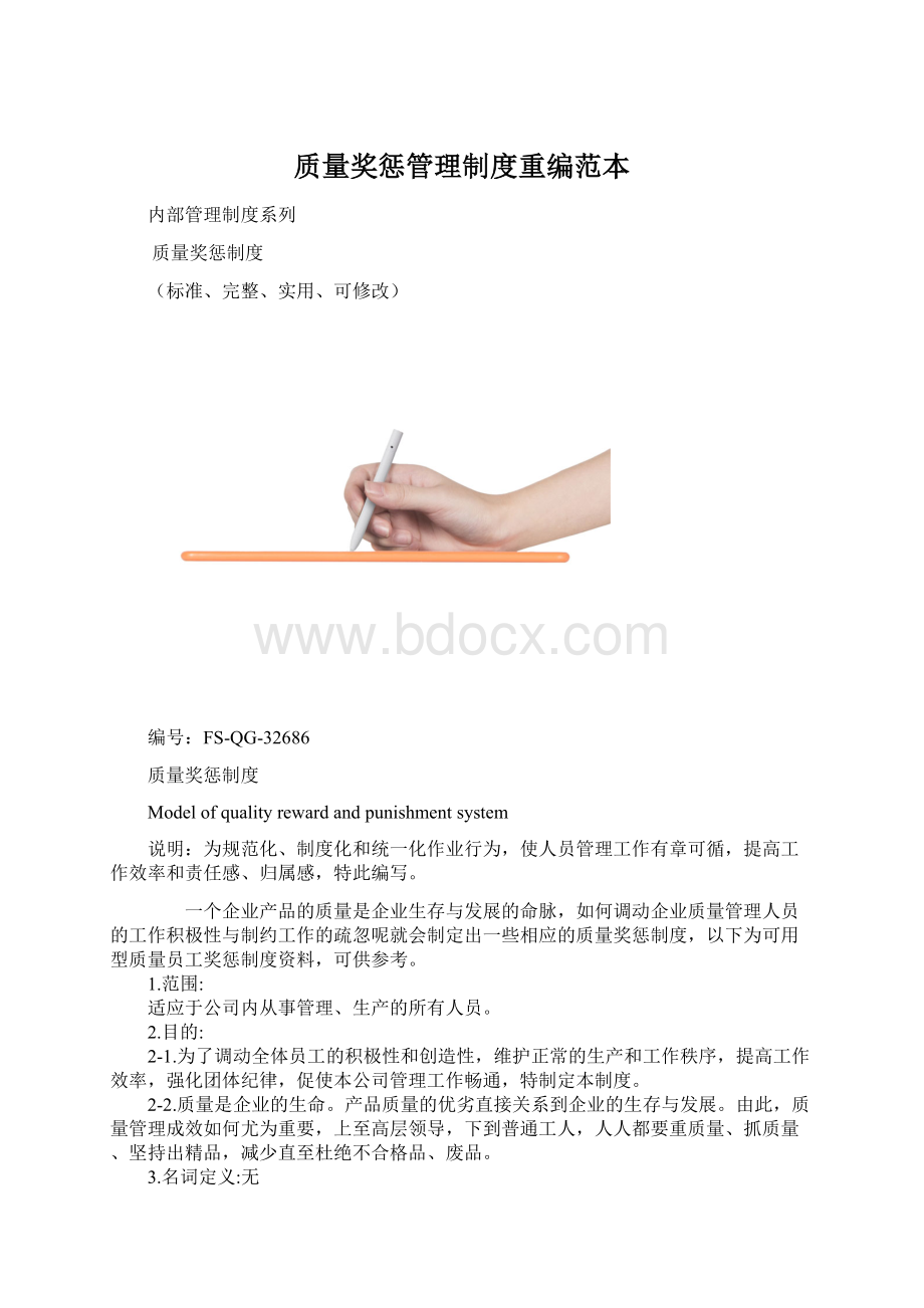 质量奖惩管理制度重编范本.docx_第1页