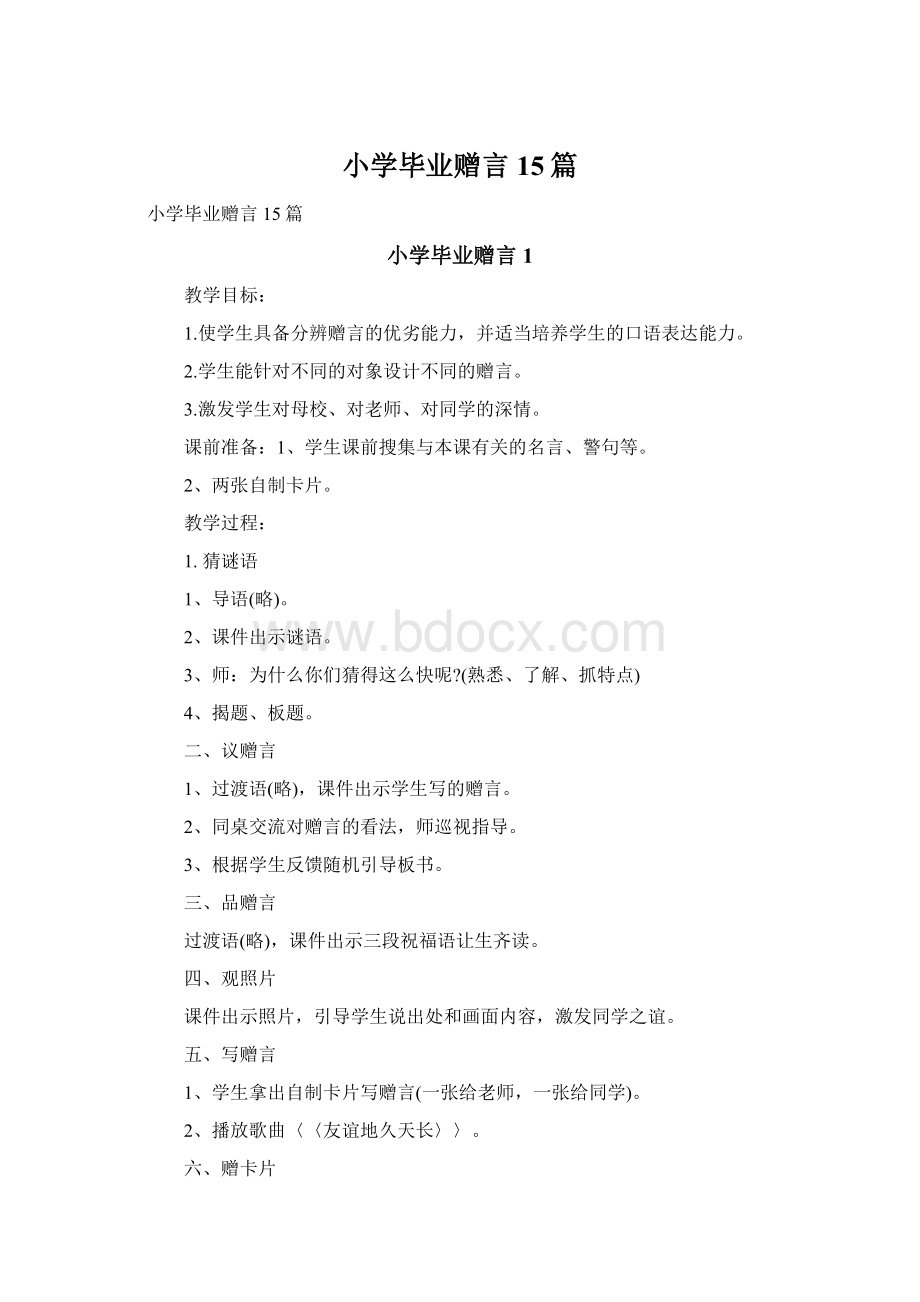 小学毕业赠言15篇Word格式.docx_第1页