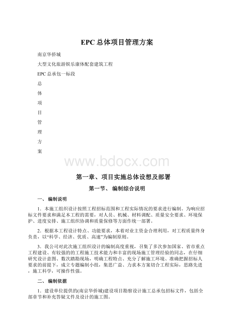 EPC总体项目管理方案Word文档格式.docx_第1页