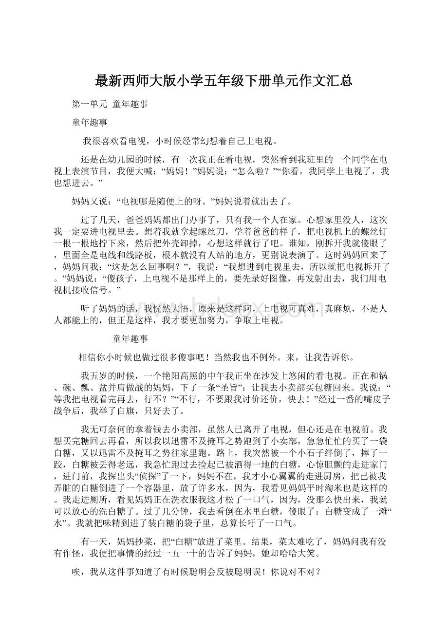 最新西师大版小学五年级下册单元作文汇总.docx