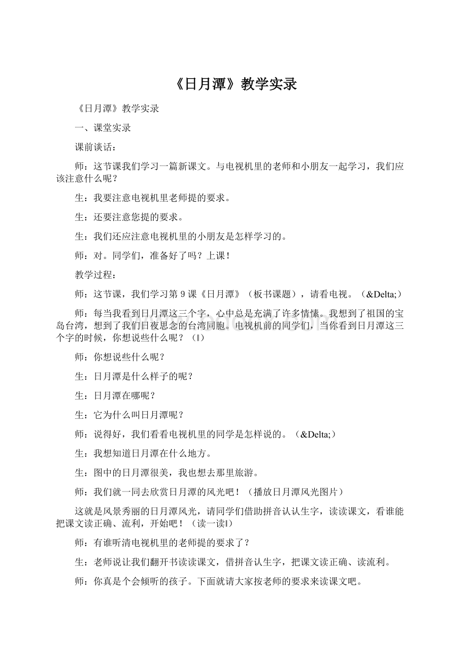 《日月潭》教学实录Word文档下载推荐.docx