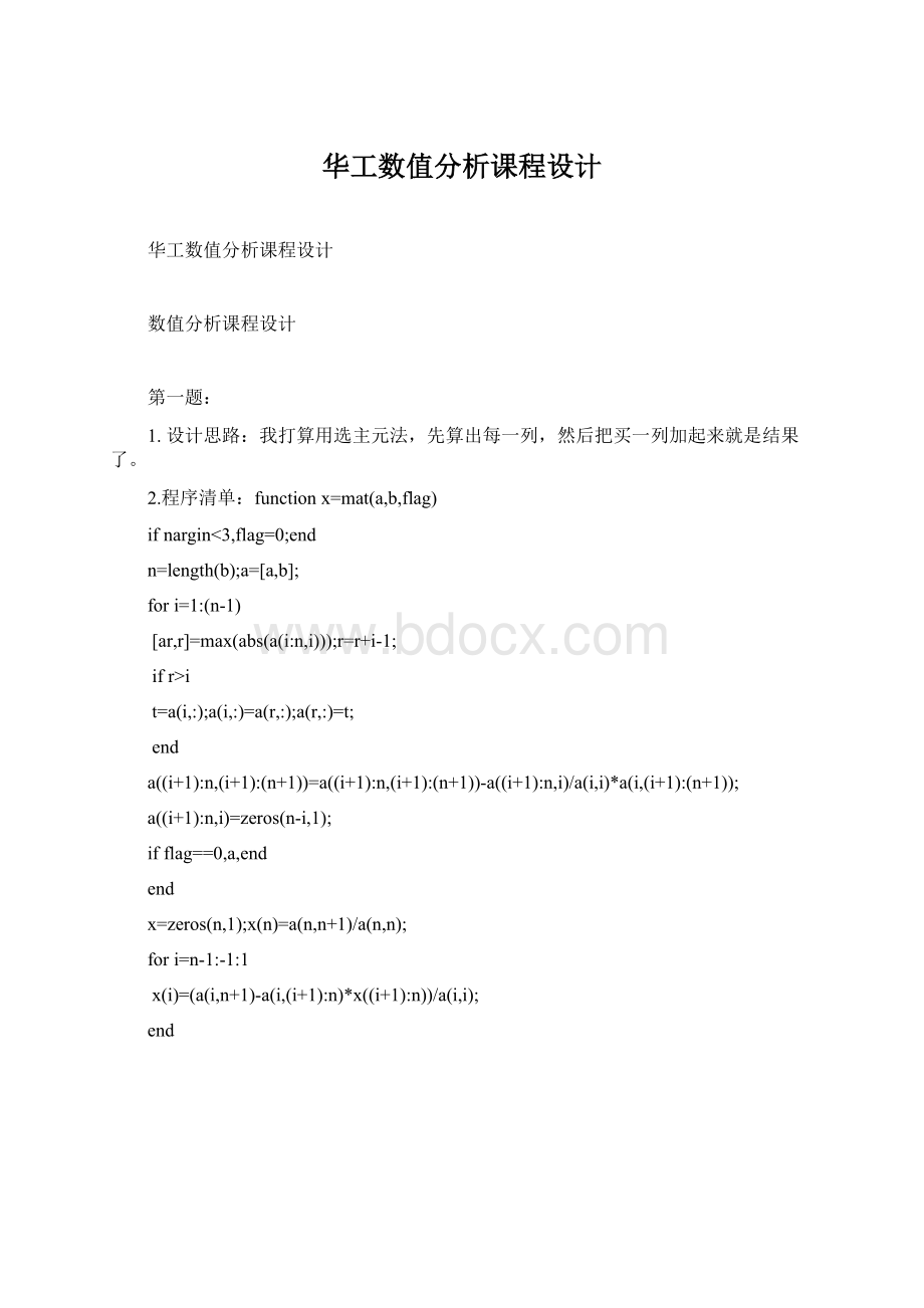 华工数值分析课程设计Word下载.docx