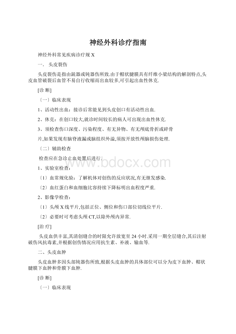 神经外科诊疗指南Word格式.docx