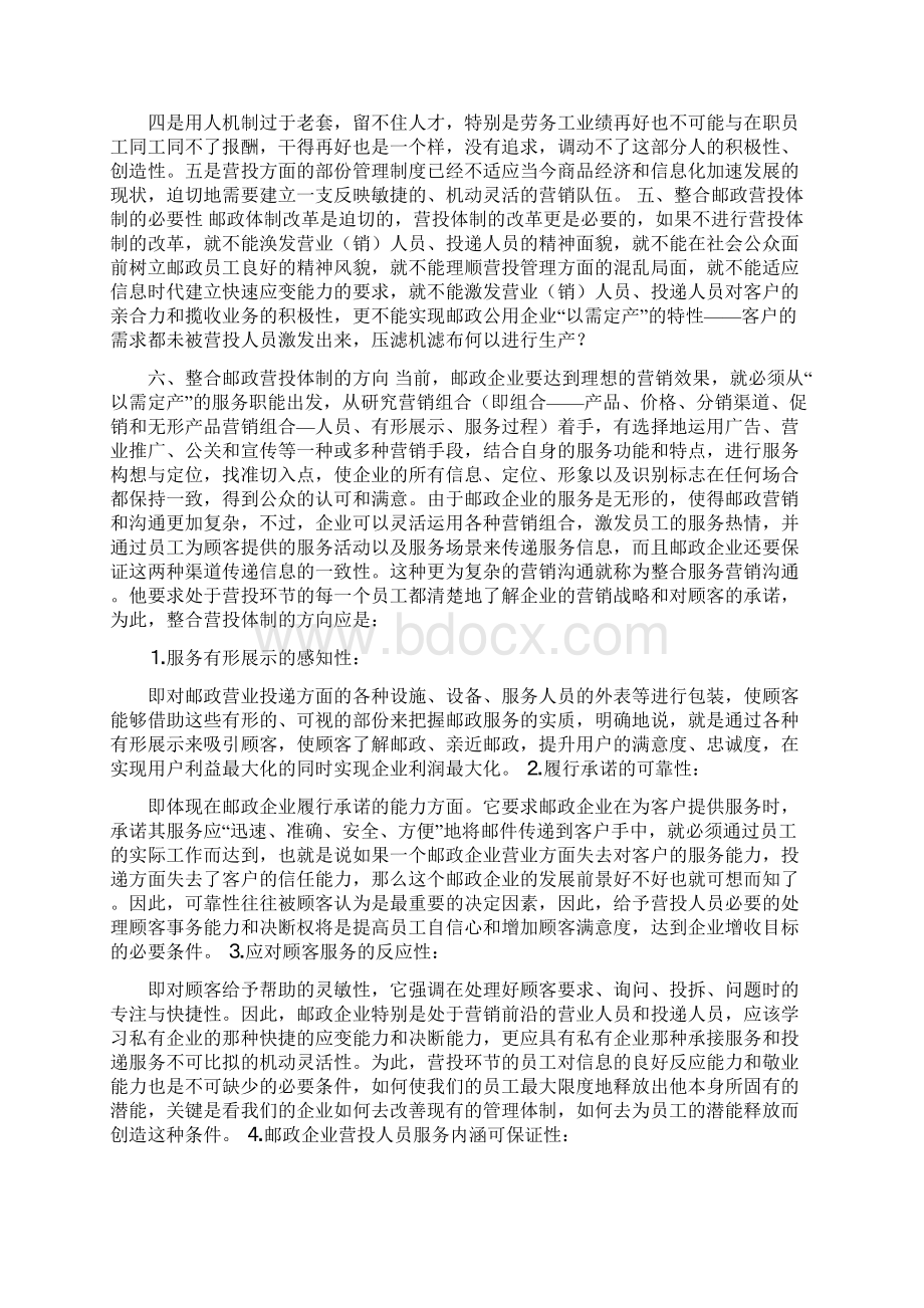 整合营投环节探讨邮政营投体制改革.docx_第3页