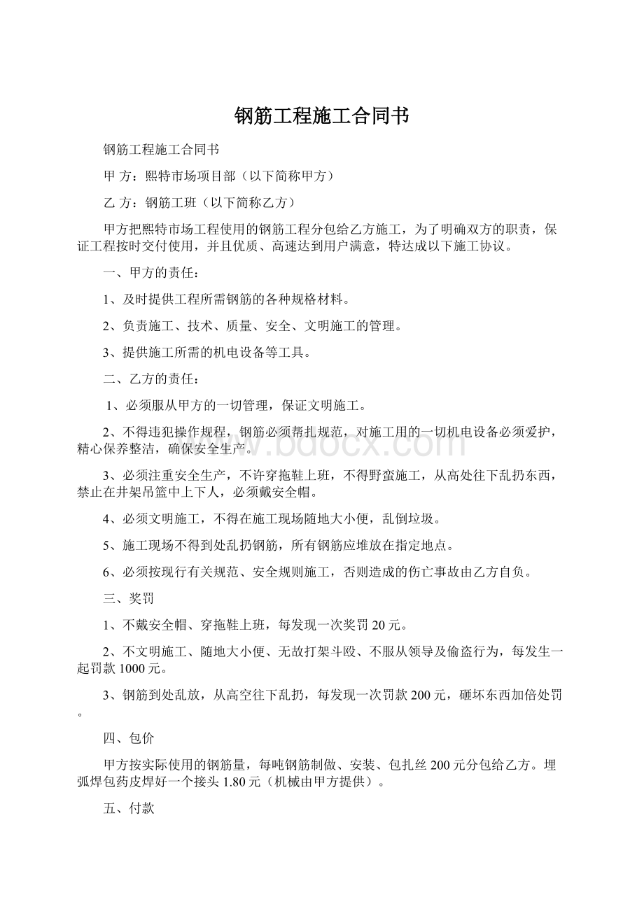 钢筋工程施工合同书Word格式.docx