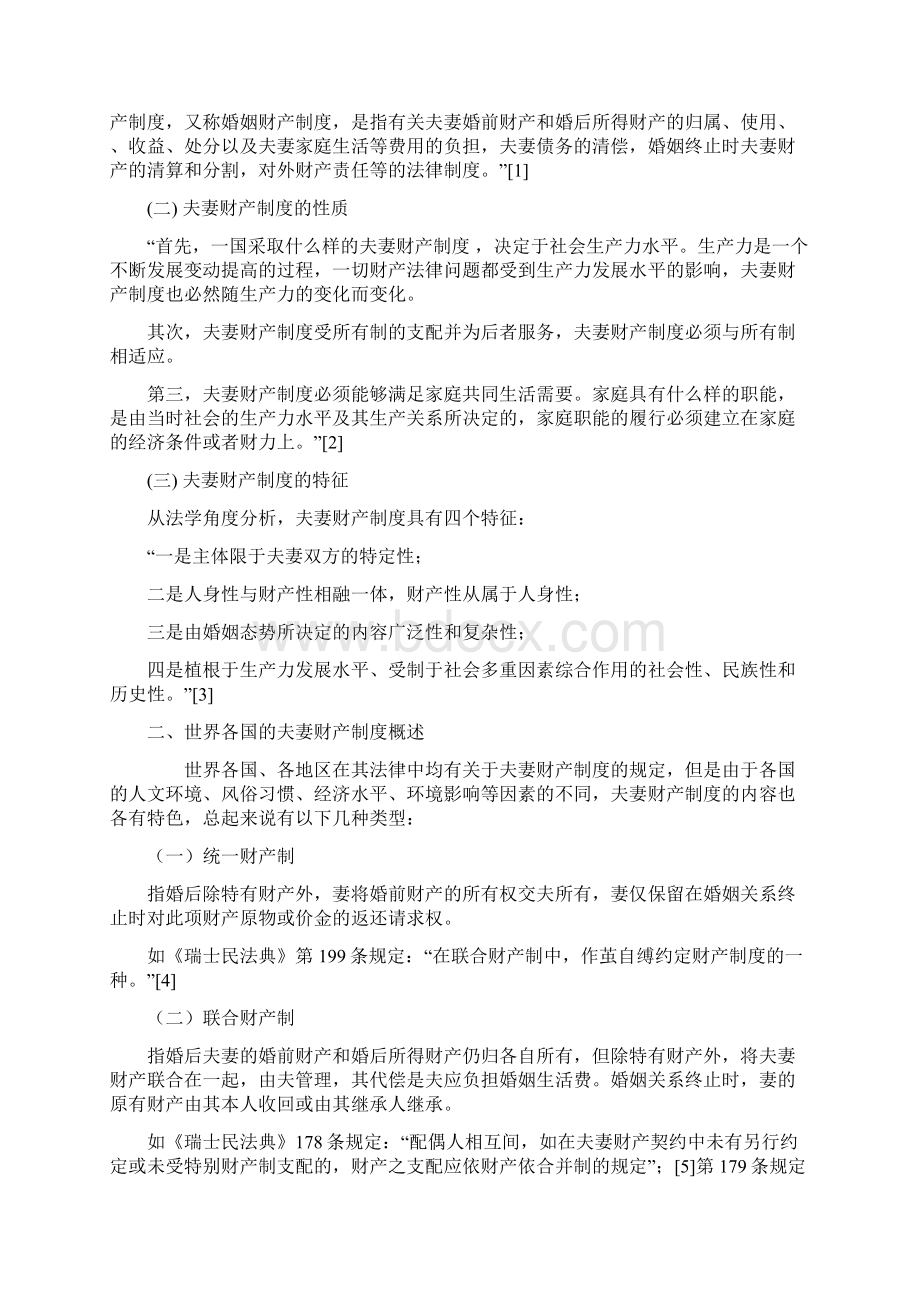 论我国夫妻财产制度的缺陷与立法完善Word格式文档下载.docx_第2页