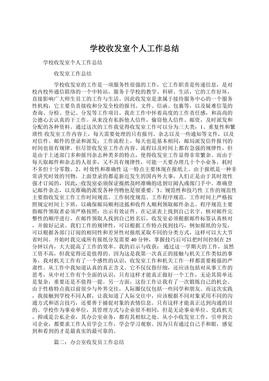 学校收发室个人工作总结.docx_第1页