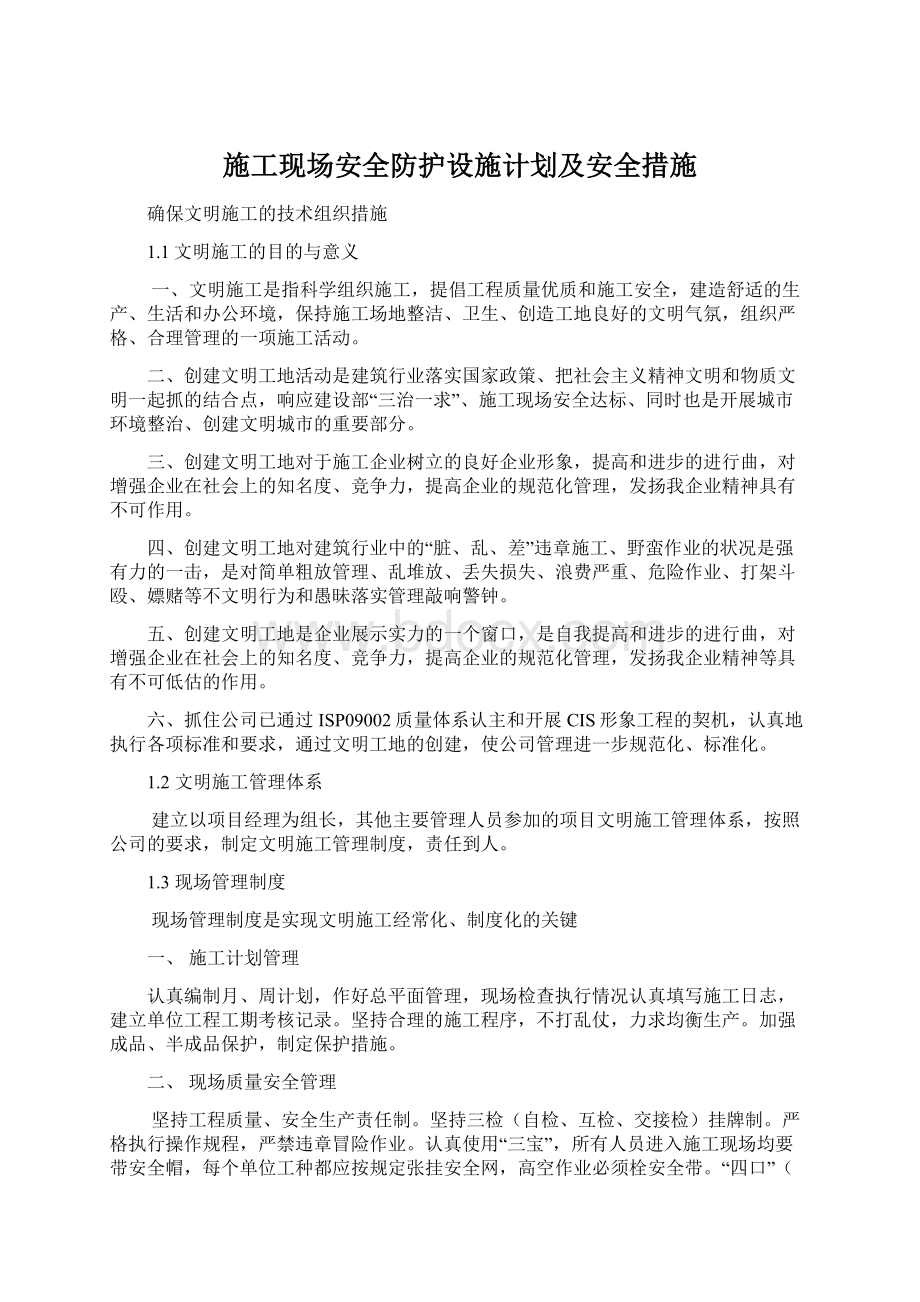 施工现场安全防护设施计划及安全措施Word文件下载.docx_第1页