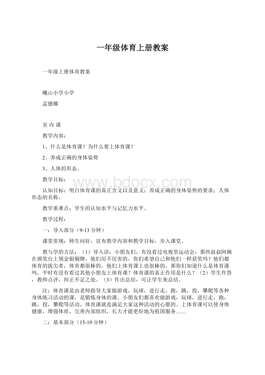 一年级体育上册教案Word格式文档下载.docx