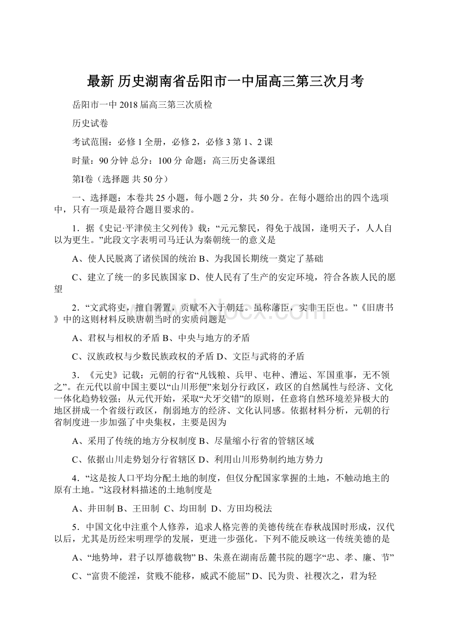 最新 历史湖南省岳阳市一中届高三第三次月考Word格式文档下载.docx