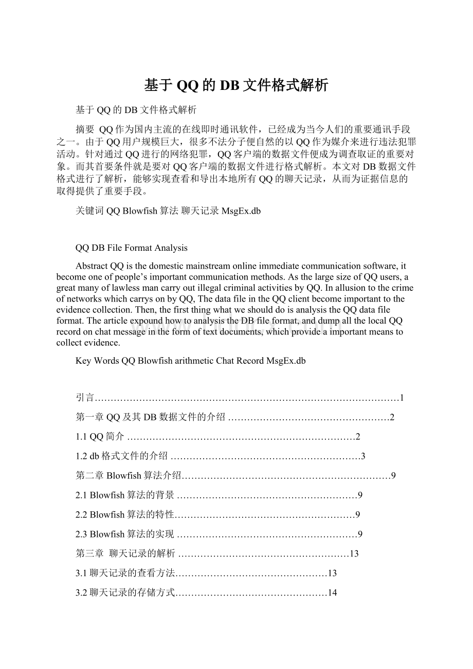 基于QQ的DB文件格式解析.docx_第1页