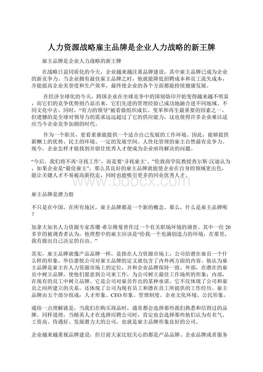 人力资源战略雇主品牌是企业人力战略的新王牌.docx_第1页