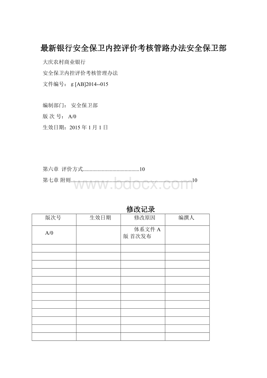 最新银行安全保卫内控评价考核管路办法安全保卫部Word文档下载推荐.docx_第1页