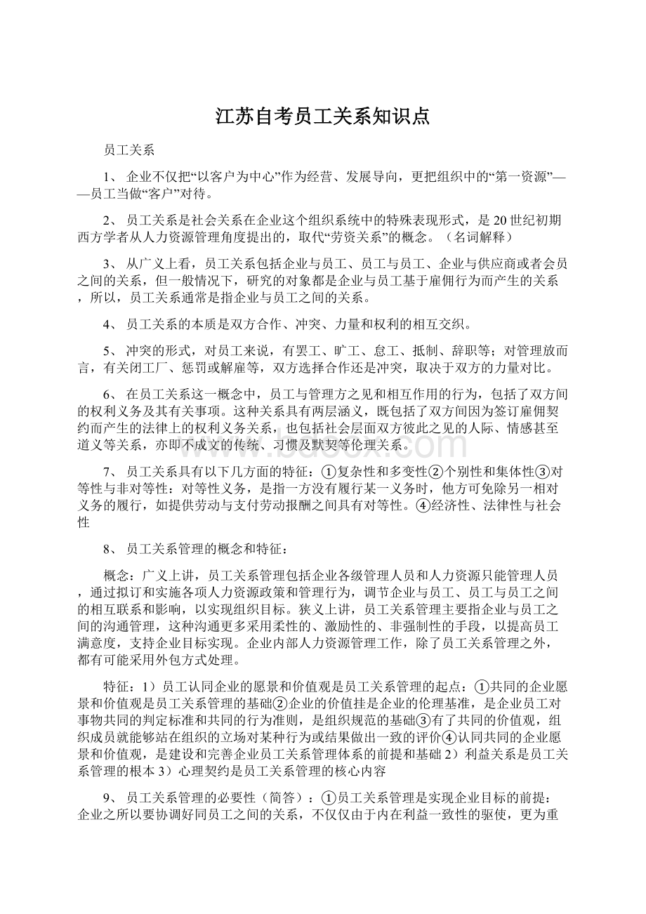 江苏自考员工关系知识点.docx_第1页