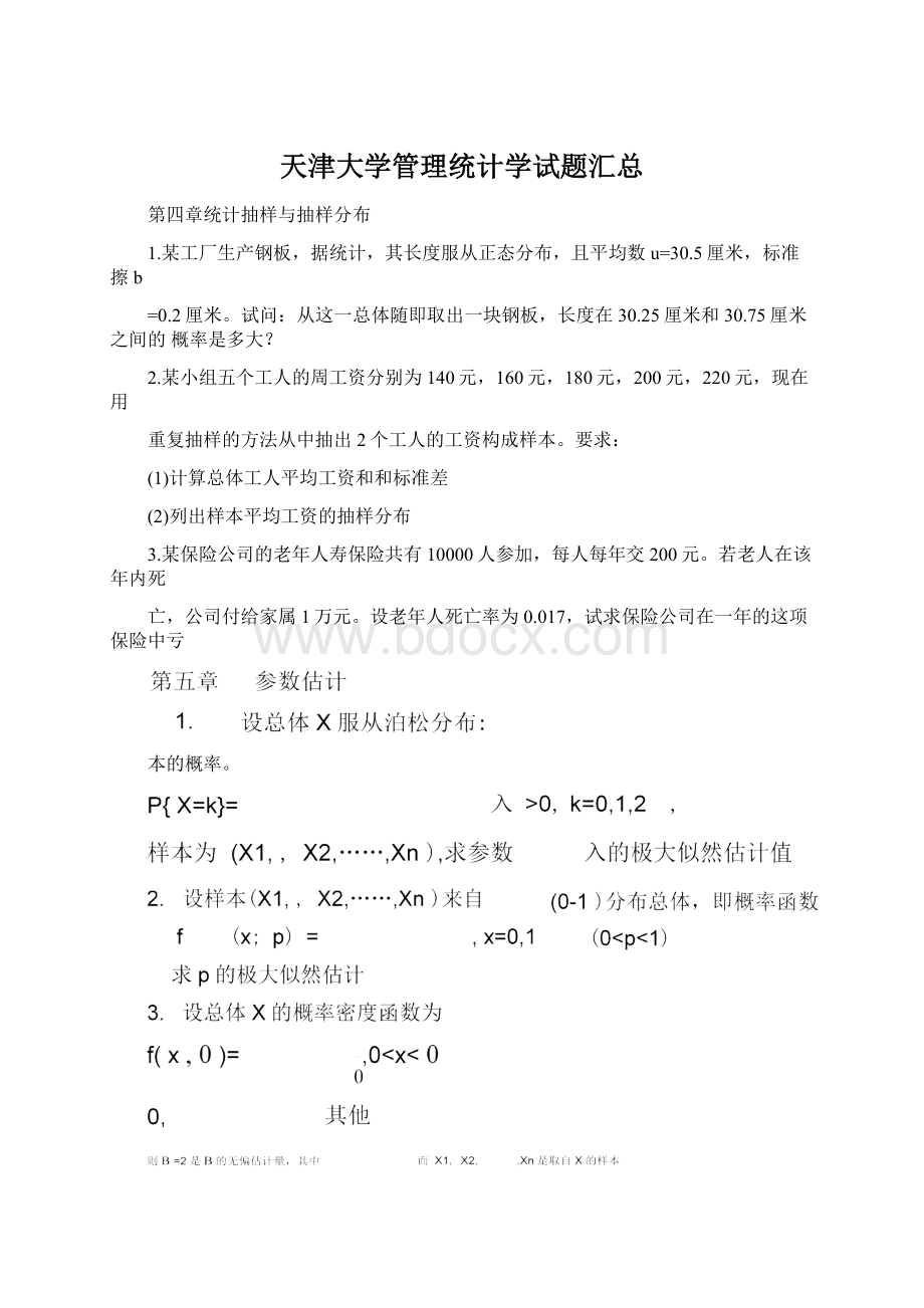 天津大学管理统计学试题汇总.docx_第1页