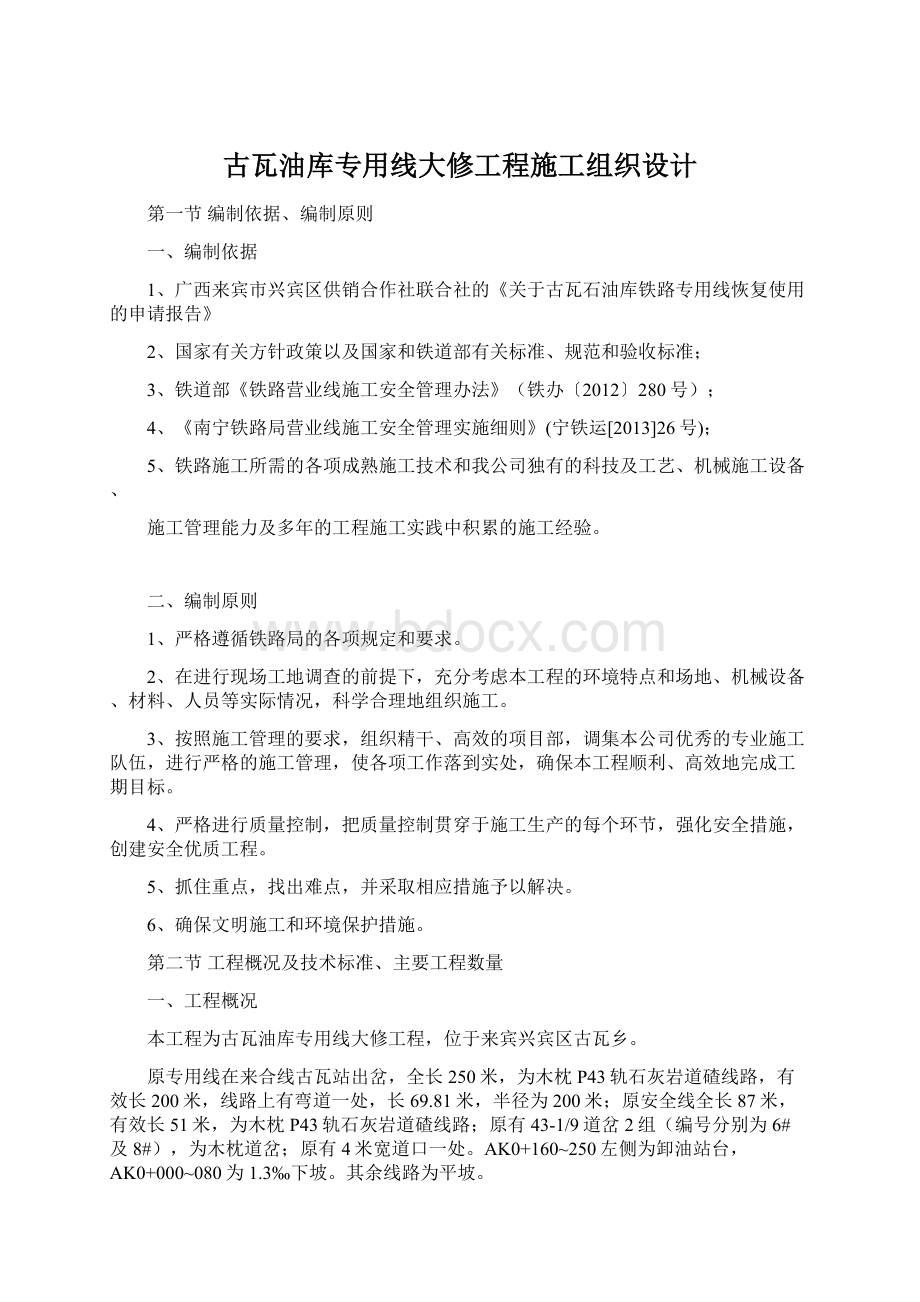 古瓦油库专用线大修工程施工组织设计Word文档下载推荐.docx_第1页