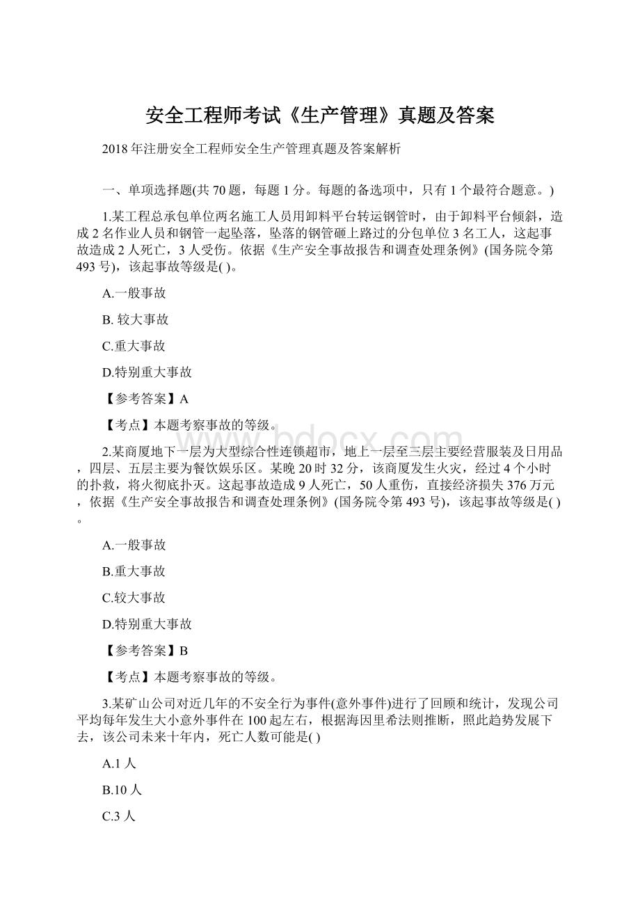 安全工程师考试《生产管理》真题及答案Word格式.docx_第1页