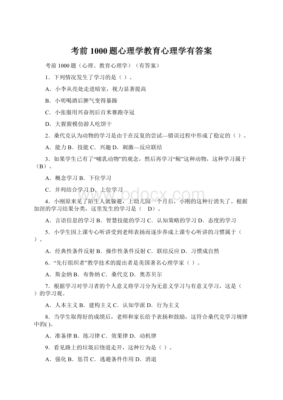 考前1000题心理学教育心理学有答案.docx