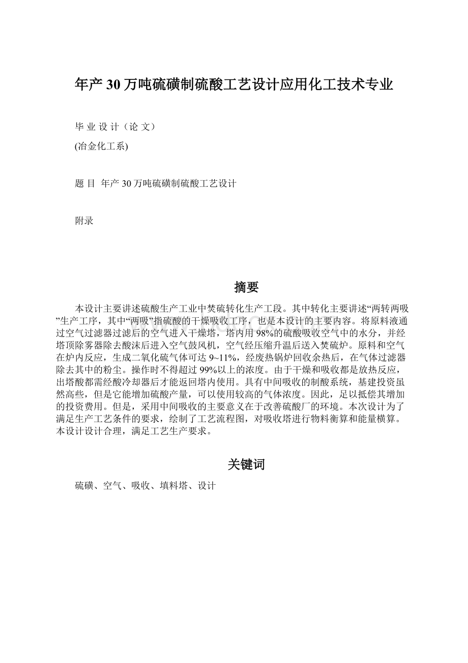 年产30万吨硫磺制硫酸工艺设计应用化工技术专业.docx_第1页