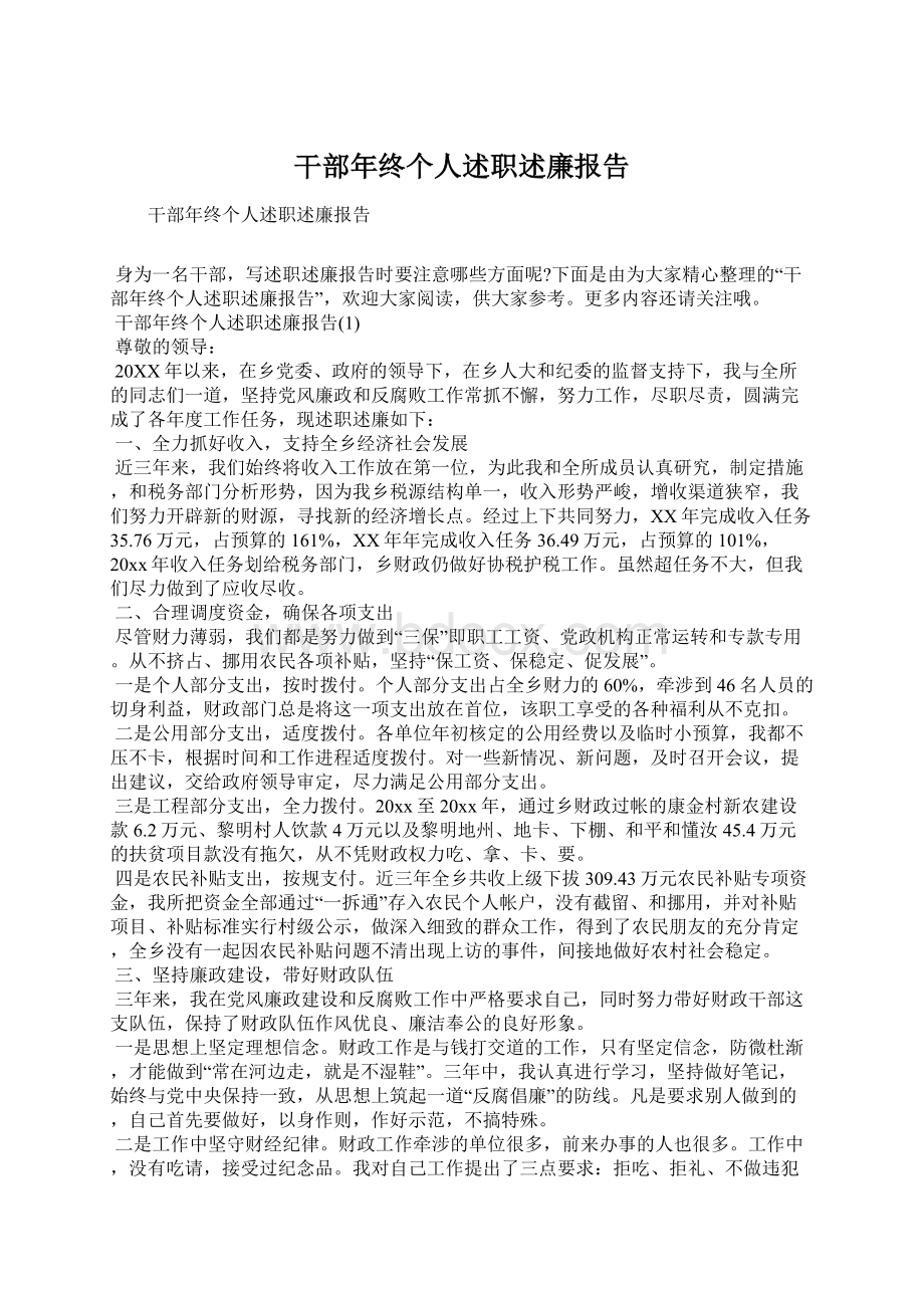 干部年终个人述职述廉报告Word文件下载.docx