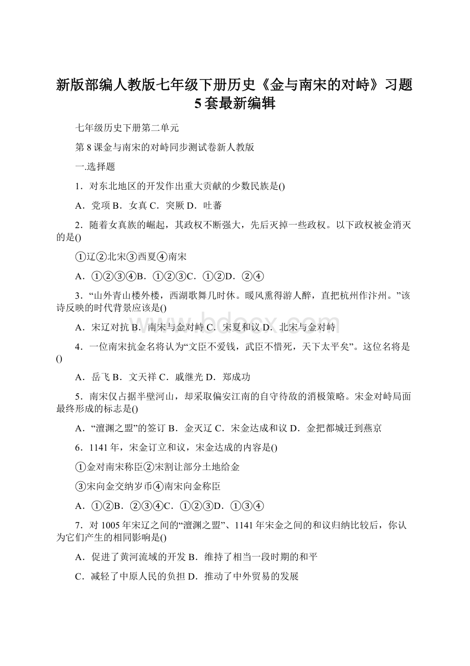 新版部编人教版七年级下册历史《金与南宋的对峙》习题5套最新编辑Word文档下载推荐.docx