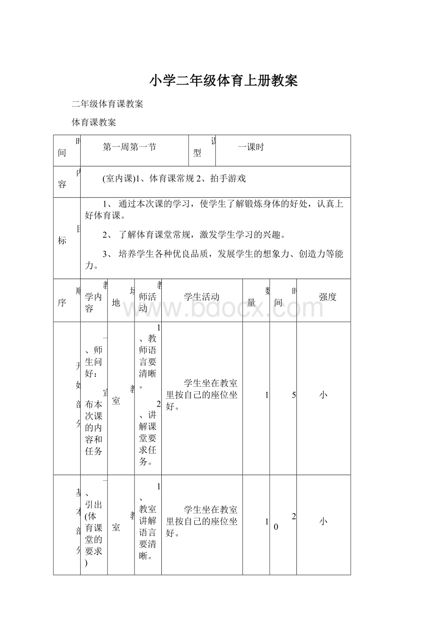 小学二年级体育上册教案文档格式.docx_第1页