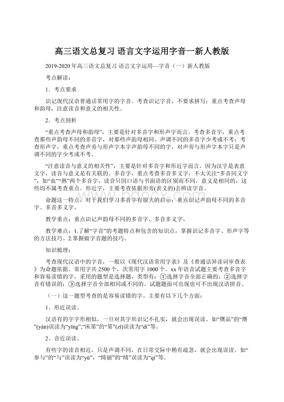 高三语文总复习 语言文字运用字音一新人教版.docx_第1页