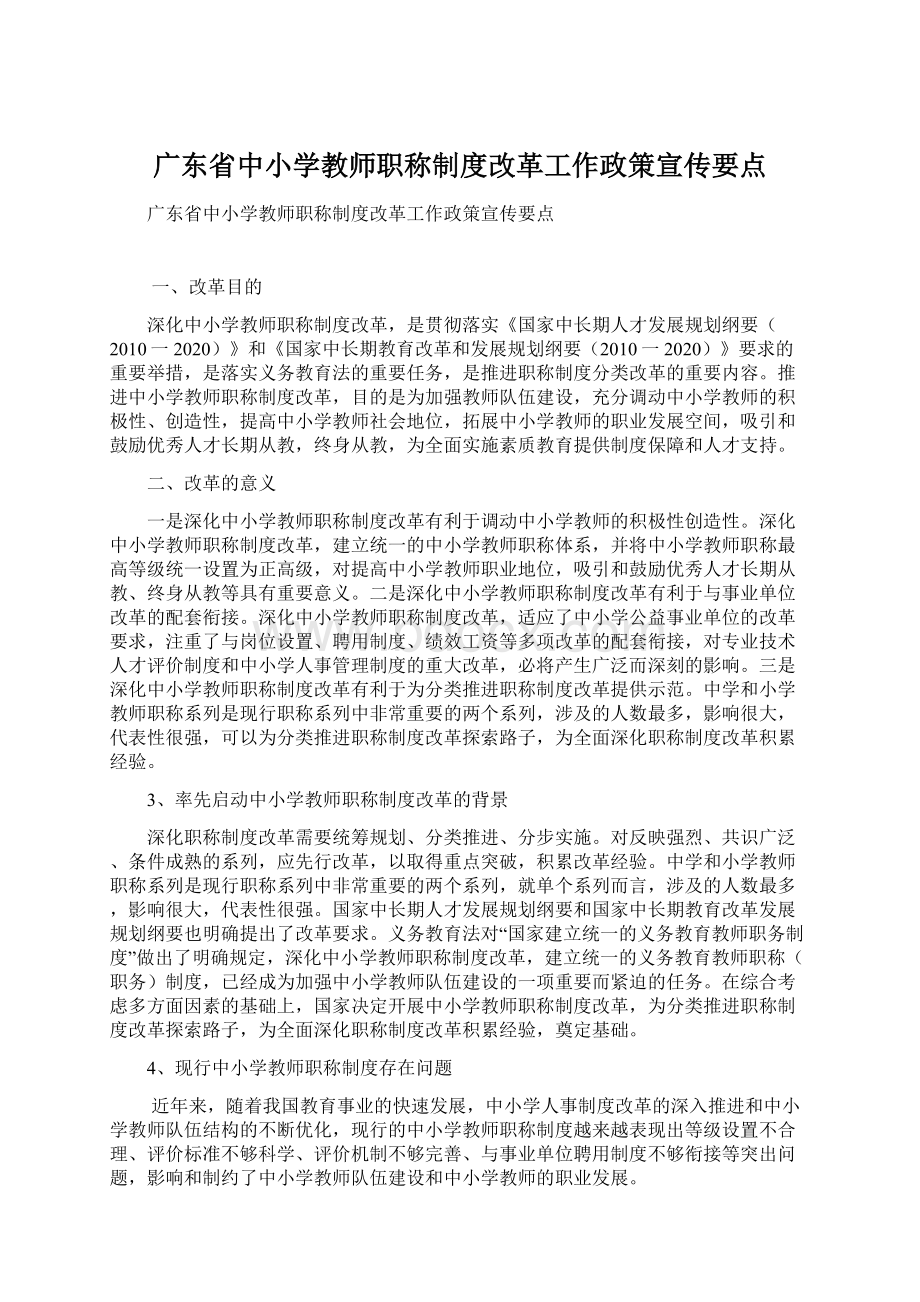 广东省中小学教师职称制度改革工作政策宣传要点文档格式.docx_第1页