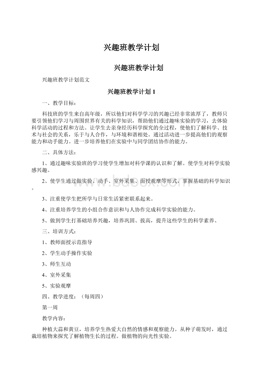 兴趣班教学计划Word格式.docx_第1页