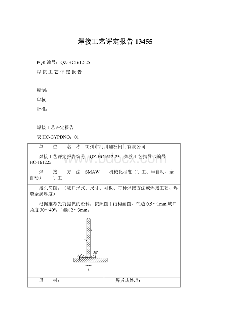 焊接工艺评定报告13455Word格式.docx_第1页