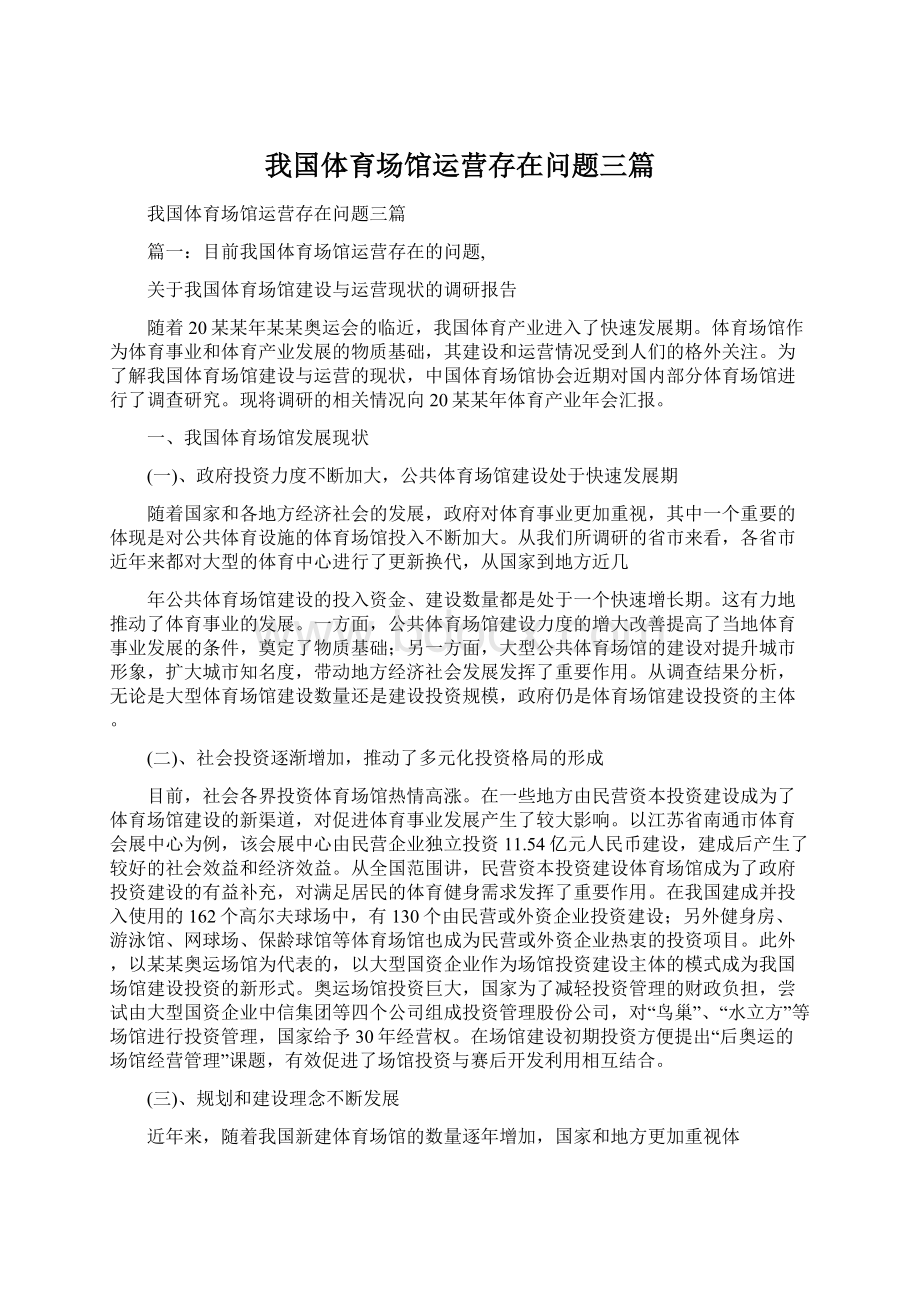 我国体育场馆运营存在问题三篇.docx_第1页