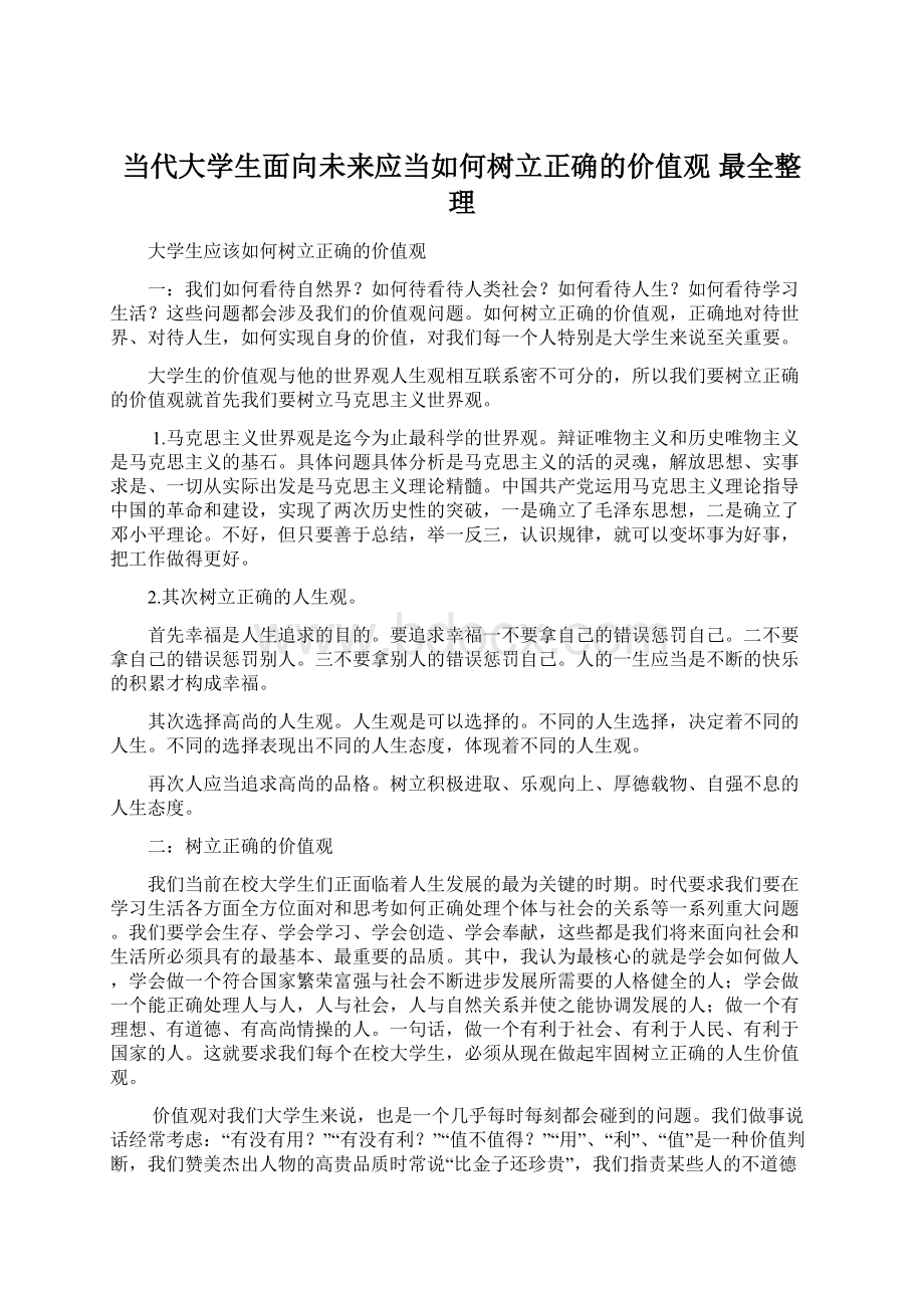 当代大学生面向未来应当如何树立正确的价值观 最全整理Word文档下载推荐.docx