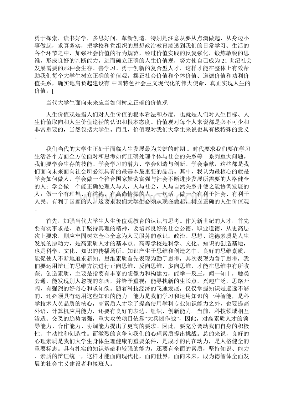 当代大学生面向未来应当如何树立正确的价值观 最全整理.docx_第3页