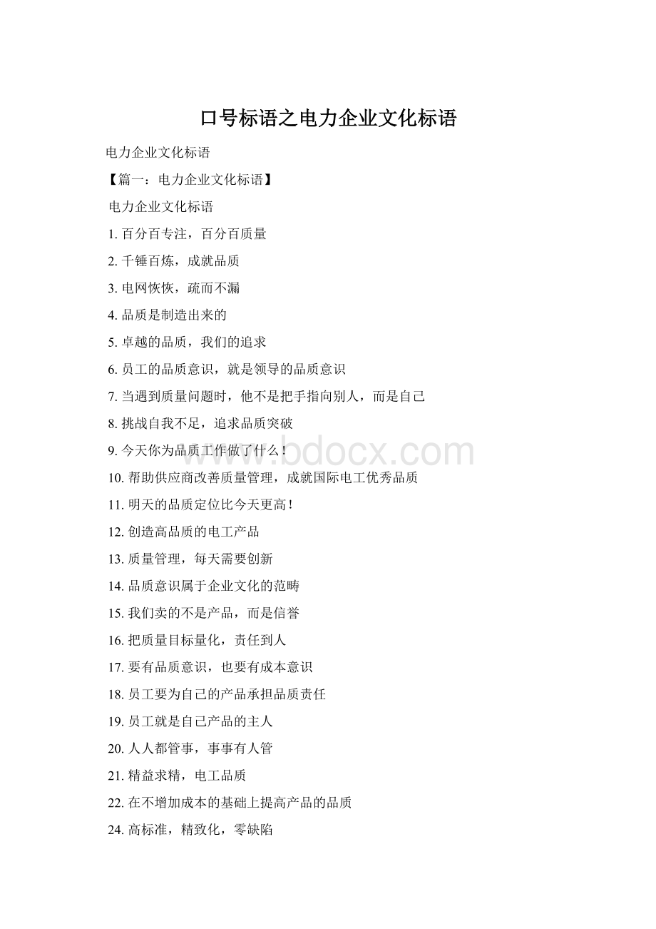 口号标语之电力企业文化标语Word下载.docx_第1页