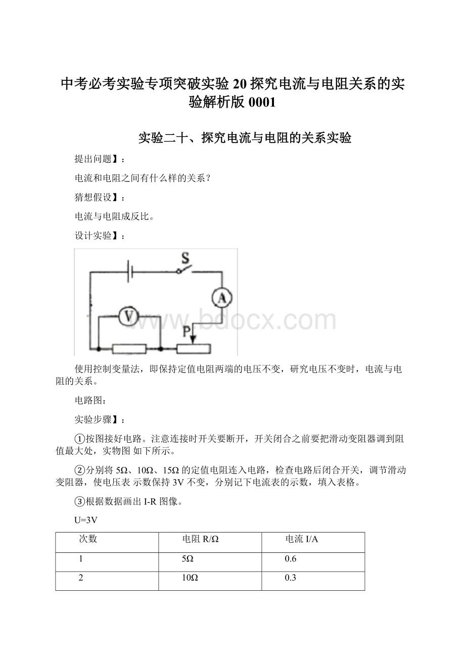 中考必考实验专项突破实验20探究电流与电阻关系的实验解析版0001.docx