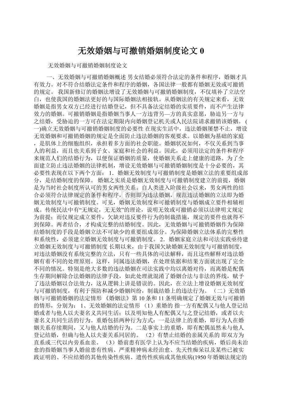 无效婚姻与可撤销婚姻制度论文0.docx