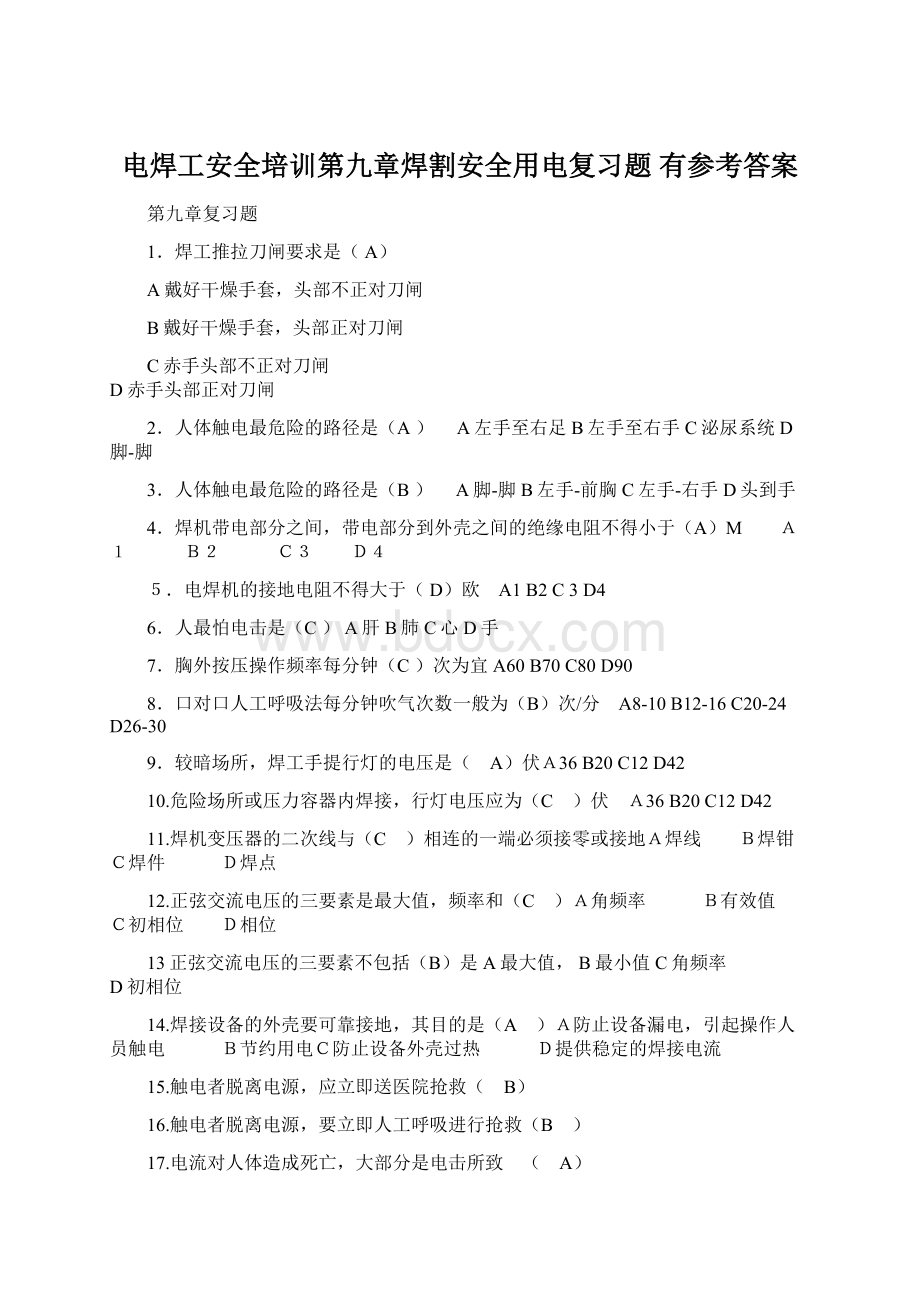 电焊工安全培训第九章焊割安全用电复习题 有参考答案Word格式文档下载.docx_第1页